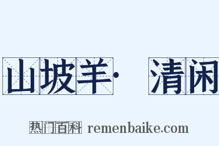 山坡羊·清闲是什么意思的图片